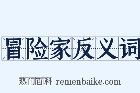 冒险家反义词是什么意思的图片